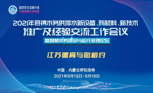 德高助力2021年縣鎮(zhèn)水務(wù)供排水新設(shè)備、新材料、新技術(shù)推廣及經(jīng)驗(yàn)交流工作會(huì)議圓滿召開
